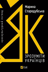 Cover Як зрозуміти українців: кроскультурний погляд