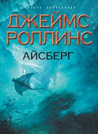 Cover Айсберг