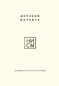 Cover НИ СЫ. Дерзкий воркбук для обретения смелости на пути перемен