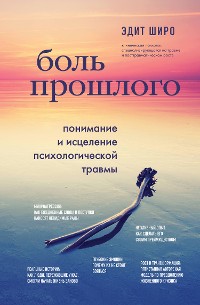 Cover Боль прошлого. Понимание и исцеление психологической травмы