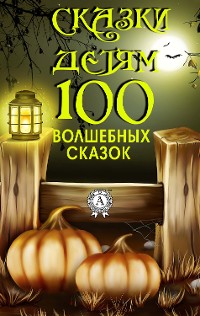 Cover Сказки детям. 100 волшебных сказок