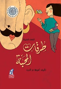 Cover طرقات المحبة