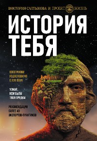 Cover История тебя. Восстанови родословную с XVII века