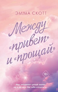 Cover Между «привет» и «прощай»