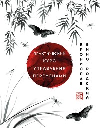 Cover Практический курс управления переменами. Шедевры китайской мудрости