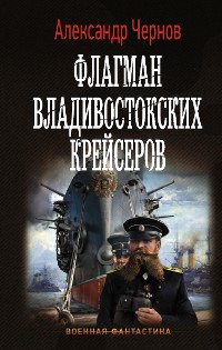 Cover Флагман владивостокских крейсеров