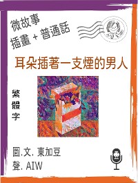 Cover 耳朵插著一支煙的男人  (繁體字+插畫+普通話)