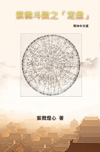 Cover Zi Wei Dou Shu: How To Find The Correct "Zi Wei Pan"