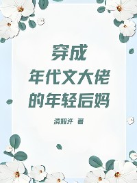 Cover 穿成年代文大佬的年轻后妈