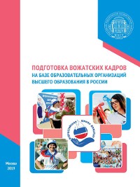 Cover Подготовка вожатских кадров на базе образовательных организаций высшего образования в России