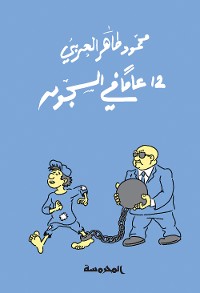 Cover 12عام فــي السجون