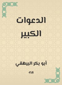 Cover الدعوات الكبير