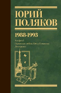 Cover 1988-1993. Апофегей. Парижская любовь Кости Гуманкова. Демгородок