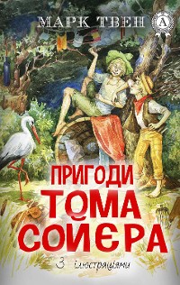 Cover Пригоди Тома Сойєра. З ілюстраціями