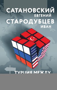 Cover Турция между Россией и Западом. Мировая политика как она есть — без толерантности и цензуры