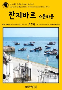 Cover 아프리카 대백과사전007 탄자니아 잔지바르 스톤타운 인류의 기원을 여행하는 히치하이커를 위한 안내서