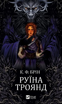 Cover Руїна троянд