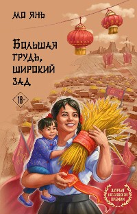 Cover Большая грудь, широкий зад