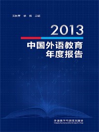 Cover 2013中国外语教育年度报告