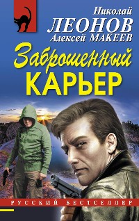 Cover Заброшенный карьер