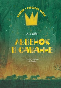 Cover Львёнок в саванне