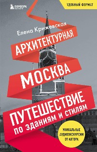Cover Архитектурная Москва. Путешествие по зданиям и стилям