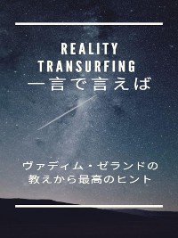 Cover Reality Transurfing 一言で言えば   ヴァディム・ゼランドの教えから最高のヒント