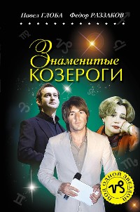 Cover Знаменитые КОЗЕРОГИ