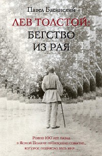 Cover Лев Толстой: Бегство из рая