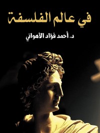 Cover في عالم الفلسفة