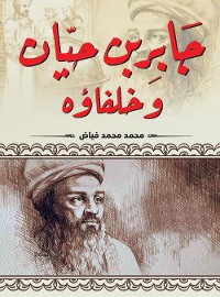 Cover جابر بن حيان وخلفاؤه