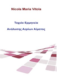 Cover Ταχεία Ερμηνεία Ανάλυσης Αερίων Αίματος