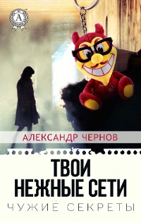 Cover Твои нежные сети. Чужие секреты