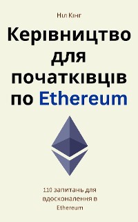 Cover Керівництво для початківців по Ethereum