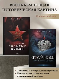 Cover Романовы. История великой династии, Страна Советов. Забытые вожди. Комплект из 2 книг