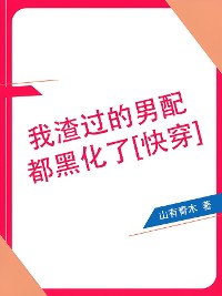 Cover 我渣过的男配都黑化了[快穿]