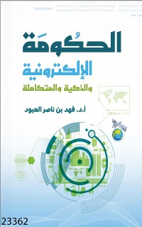 Cover الحكومة الالكترونية والذكية والمتكاملة