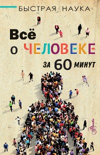 Cover Всё о человеке за 60 минут