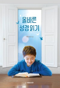 Cover 올바른 성경 읽기