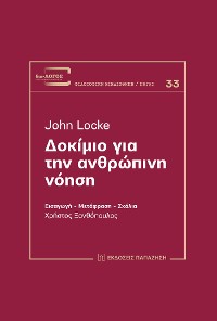 Cover John Locke: Δοκίμιο για την ανθρώπινη νόηση