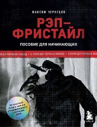 Cover Рэп-фристайл: Пособие для начинающих. С нуля до первых побед