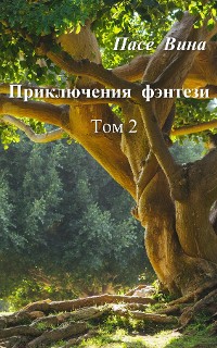Cover Приключения фэнтези (Том 2)