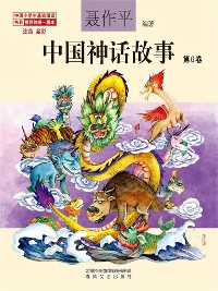 Cover 中国神话故事（第6卷）