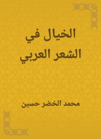 Cover الخيال في الشعر العربي