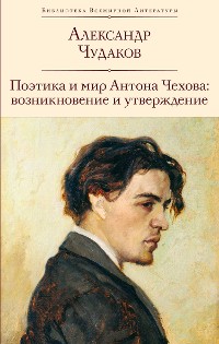 Cover Поэтика и мир Антона Чехова: возникновение и утверждение