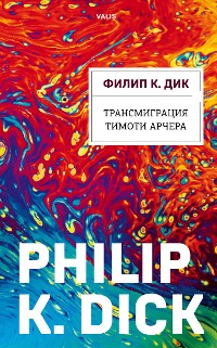 Cover Трансмиграция Тимоти Арчера