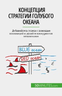 Cover Концепция стратегии голубого океана