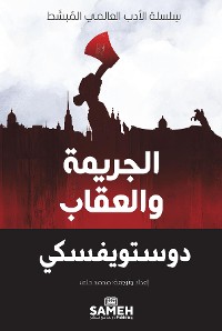 Cover الجريمة والعقاب