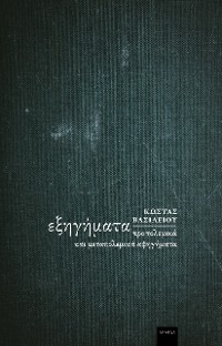 Cover Εξηγήματα