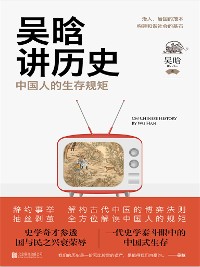 Cover 吴晗讲历史：中国人的生存规矩